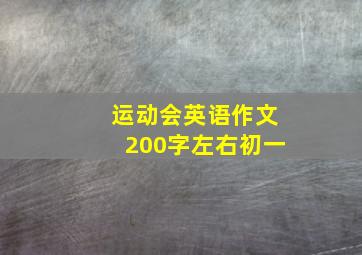 运动会英语作文200字左右初一