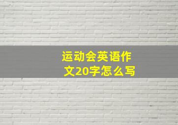 运动会英语作文20字怎么写