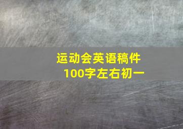 运动会英语稿件100字左右初一