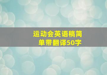 运动会英语稿简单带翻译50字