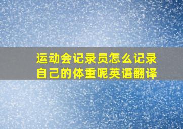 运动会记录员怎么记录自己的体重呢英语翻译