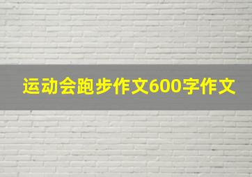 运动会跑步作文600字作文