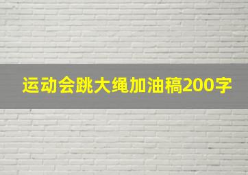 运动会跳大绳加油稿200字