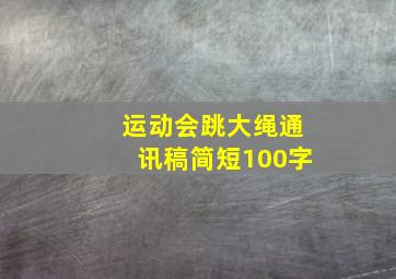 运动会跳大绳通讯稿简短100字