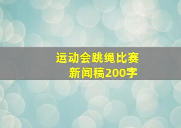 运动会跳绳比赛新闻稿200字