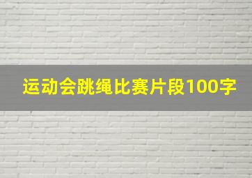 运动会跳绳比赛片段100字