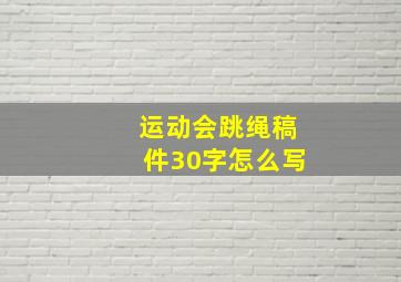 运动会跳绳稿件30字怎么写