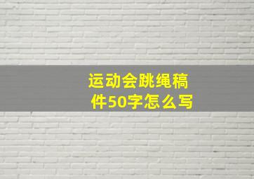 运动会跳绳稿件50字怎么写