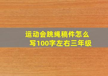 运动会跳绳稿件怎么写100字左右三年级