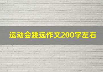 运动会跳远作文200字左右