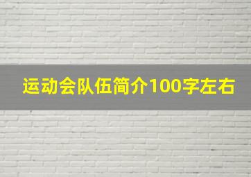 运动会队伍简介100字左右