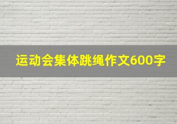 运动会集体跳绳作文600字