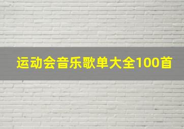 运动会音乐歌单大全100首