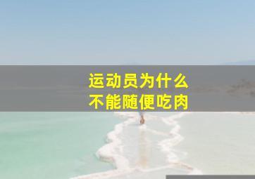 运动员为什么不能随便吃肉