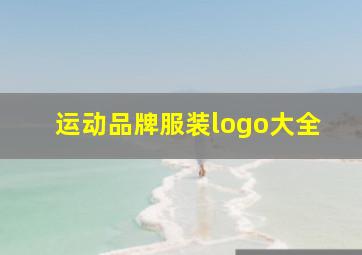 运动品牌服装logo大全