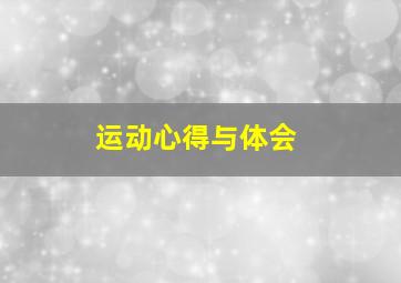 运动心得与体会