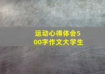 运动心得体会500字作文大学生