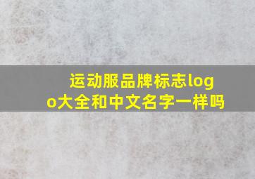 运动服品牌标志logo大全和中文名字一样吗