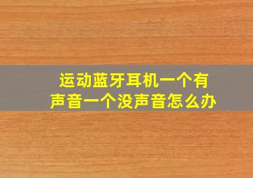 运动蓝牙耳机一个有声音一个没声音怎么办