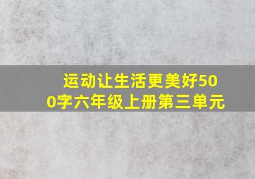 运动让生活更美好500字六年级上册第三单元