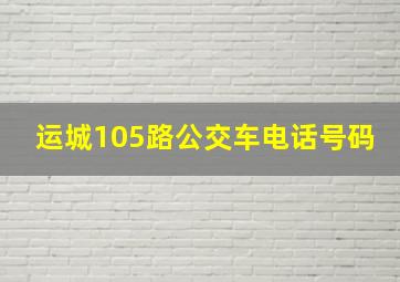 运城105路公交车电话号码