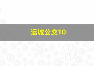 运城公交10