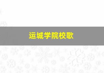 运城学院校歌