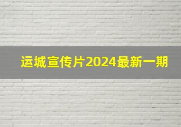 运城宣传片2024最新一期