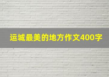 运城最美的地方作文400字