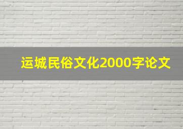 运城民俗文化2000字论文