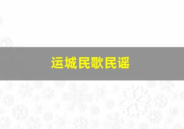 运城民歌民谣