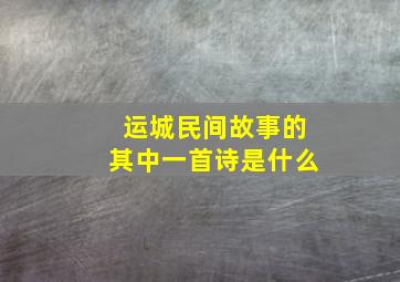 运城民间故事的其中一首诗是什么