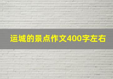 运城的景点作文400字左右