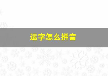 运字怎么拼音