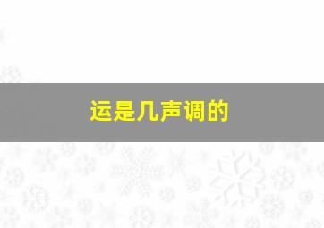 运是几声调的