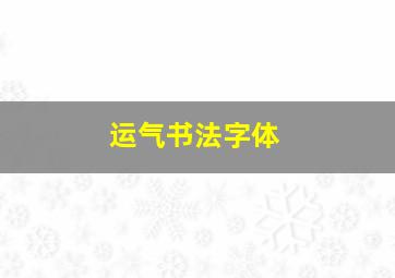 运气书法字体