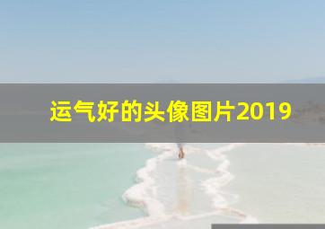 运气好的头像图片2019