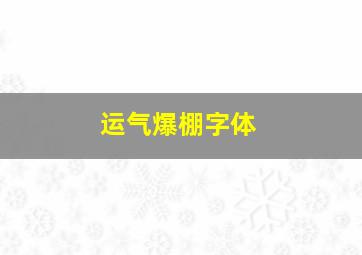 运气爆棚字体