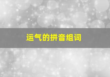 运气的拼音组词