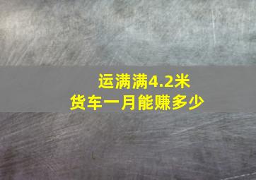 运满满4.2米货车一月能赚多少