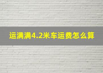 运满满4.2米车运费怎么算