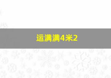 运满满4米2