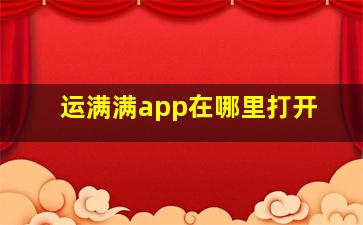 运满满app在哪里打开