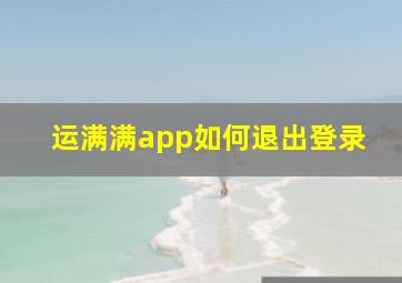 运满满app如何退出登录