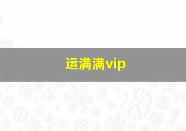 运满满vip