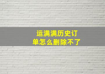 运满满历史订单怎么删除不了