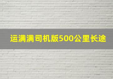 运满满司机版500公里长途