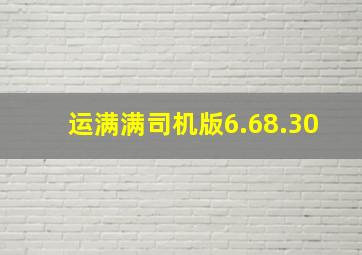 运满满司机版6.68.30