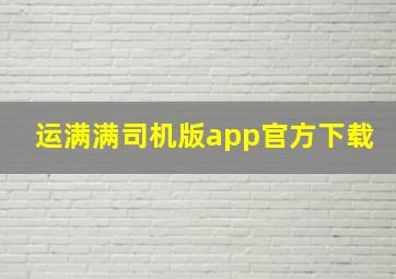 运满满司机版app官方下载