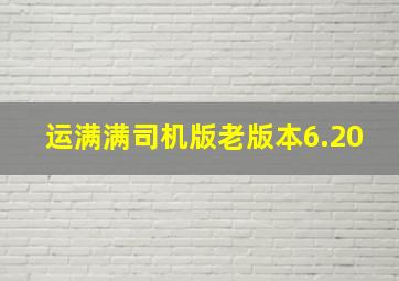 运满满司机版老版本6.20